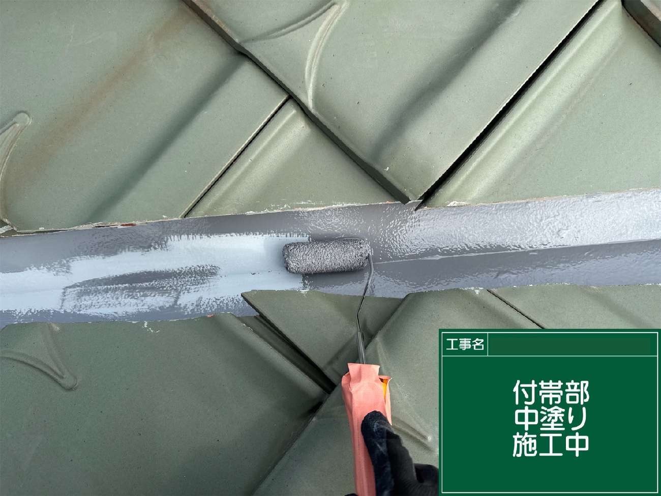 長久手市　屋根谷部の中塗り施工中